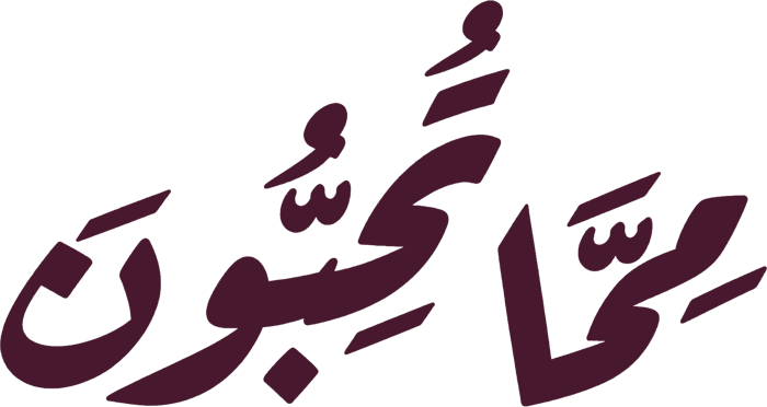 مما تحبون