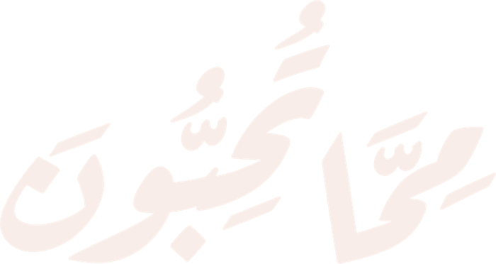 مما تحبون