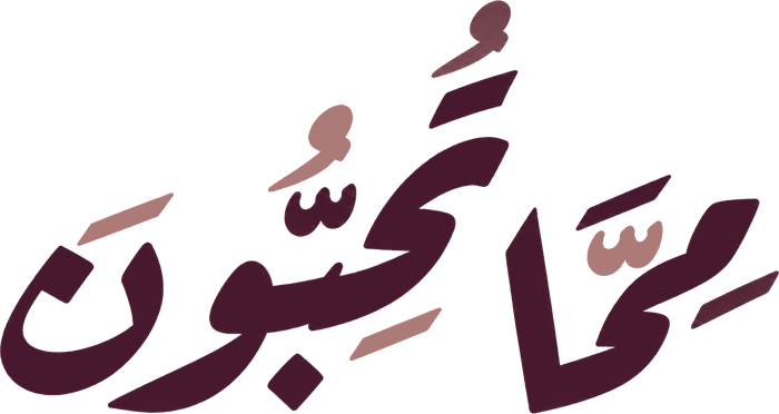 مما تحبون
